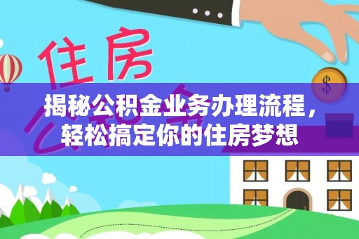磐安揭秘公积金业务办理流程，轻松搞定你的住房梦想