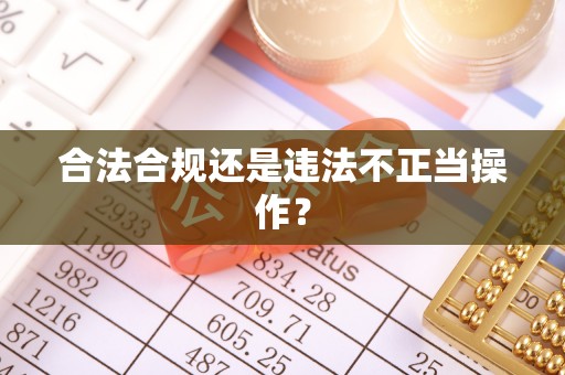 磐安合法合规还是违法不正当操作？