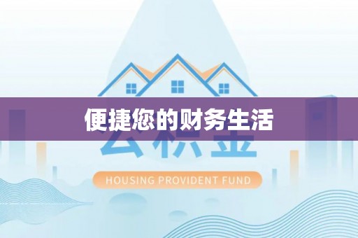 磐安便捷您的财务生活