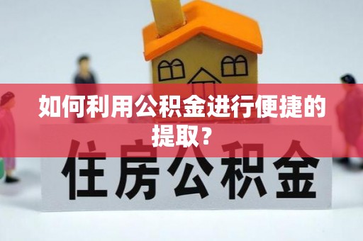 磐安如何利用公积金进行便捷的提取？