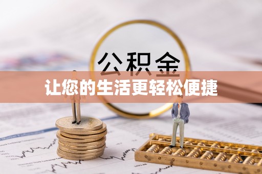 磐安让您的生活更轻松便捷
