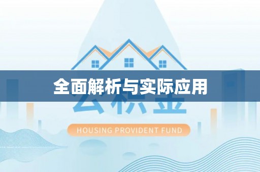 磐安全面解析与实际应用