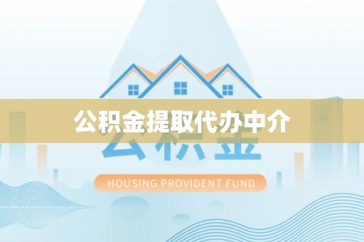 磐安公积金提取代办中介