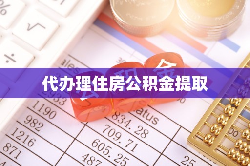 磐安代办理住房公积金提取