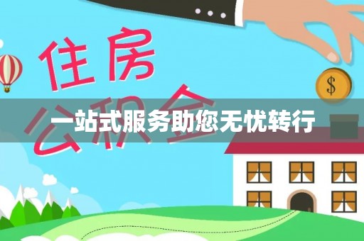 磐安一站式服务助您无忧转行