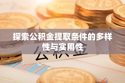 磐安探索公积金提取条件的多样性与实用性