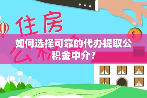 磐安如何选择可靠的代办提取公积金中介？