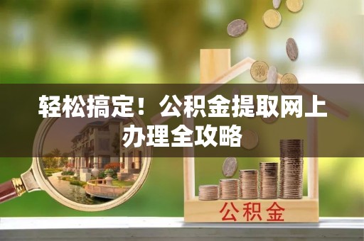 磐安轻松搞定！公积金提取网上办理全攻略