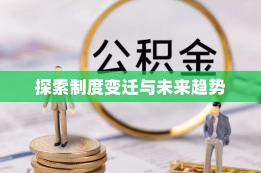 磐安探索制度变迁与未来趋势