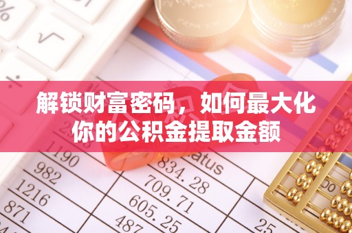 磐安解锁财富密码，如何最大化你的公积金提取金额