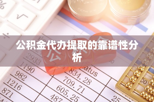 磐安公积金代办提取的靠谱性分析
