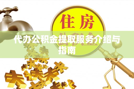磐安代办公积金提取服务介绍与指南