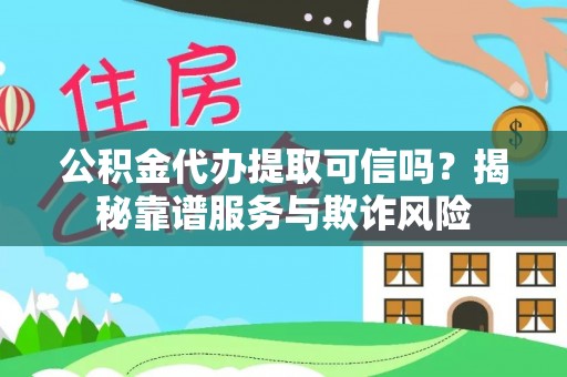 磐安公积金代办提取可信吗？揭秘靠谱服务与欺诈风险