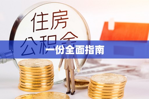 磐安一份全面指南