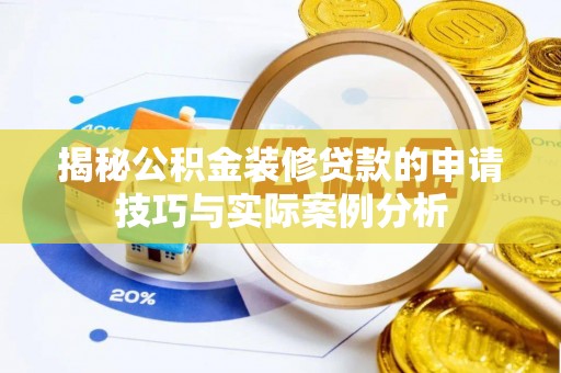 磐安揭秘公积金装修贷款的申请技巧与实际案例分析