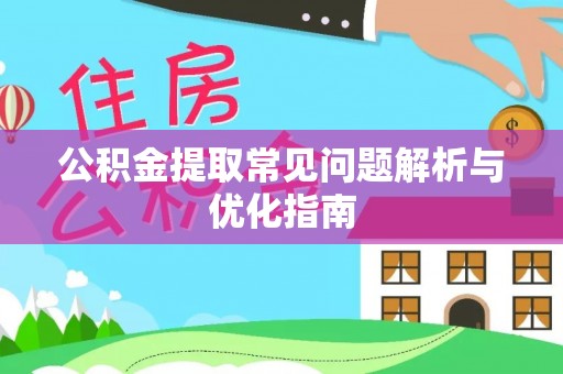 磐安公积金提取常见问题解析与优化指南