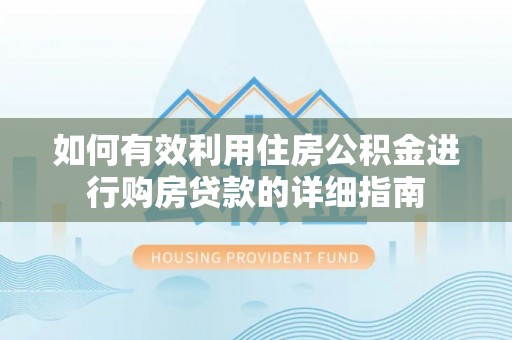 磐安如何有效利用住房公积金进行购房贷款的详细指南