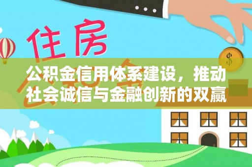 磐安公积金信用体系建设，推动社会诚信与金融创新的双赢之道