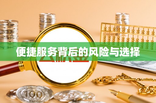 磐安便捷服务背后的风险与选择