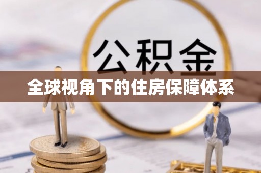 磐安全球视角下的住房保障体系