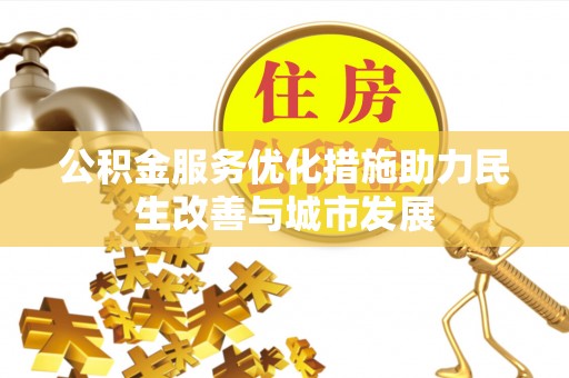 磐安公积金服务优化措施助力民生改善与城市发展