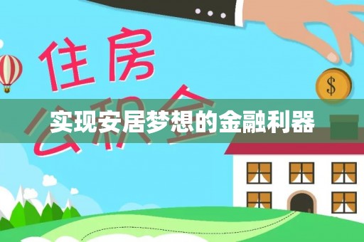 磐安实现安居梦想的金融利器