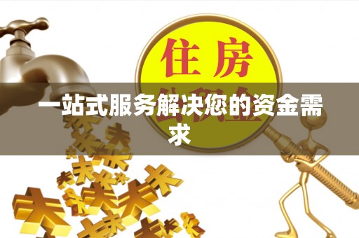磐安一站式服务解决您的资金需求