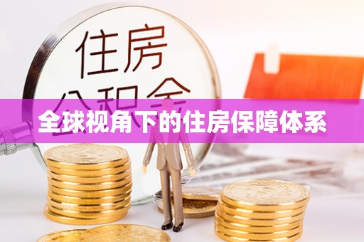 磐安全球视角下的住房保障体系