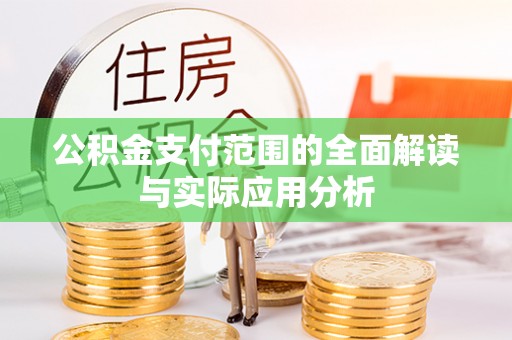磐安公积金支付范围的全面解读与实际应用分析