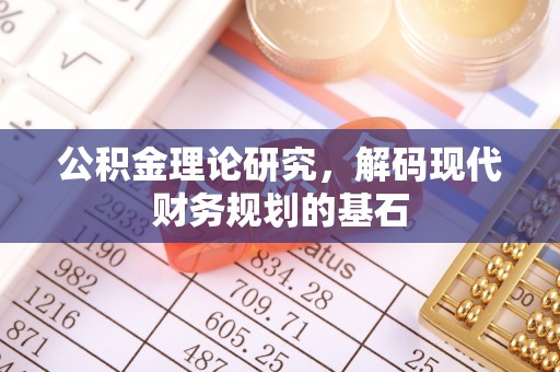 磐安公积金理论研究，解码现代财务规划的基石