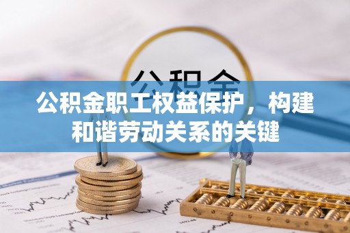 磐安公积金职工权益保护，构建和谐劳动关系的关键