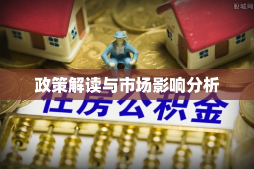 磐安政策解读与市场影响分析