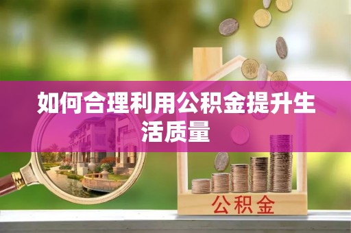 磐安如何合理利用公积金提升生活质量