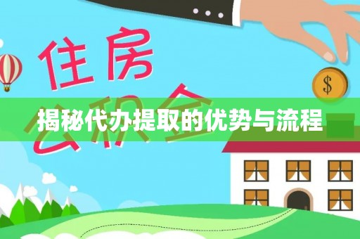 磐安揭秘代办提取的优势与流程