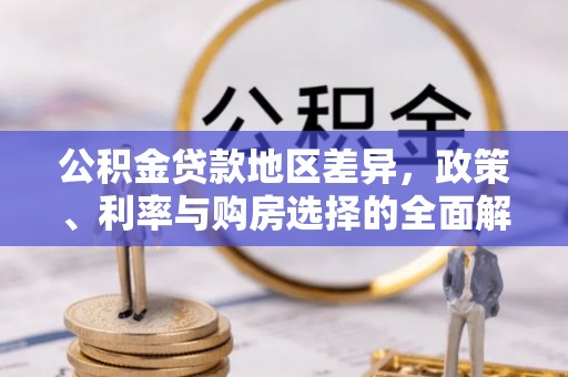 磐安公积金贷款地区差异，政策、利率与购房选择的全面解析