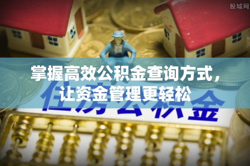 磐安掌握高效公积金查询方式，让资金管理更轻松
