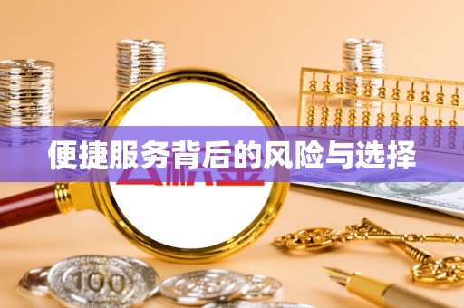 磐安便捷服务背后的风险与选择