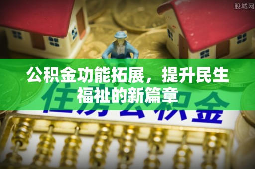 磐安公积金功能拓展，提升民生福祉的新篇章