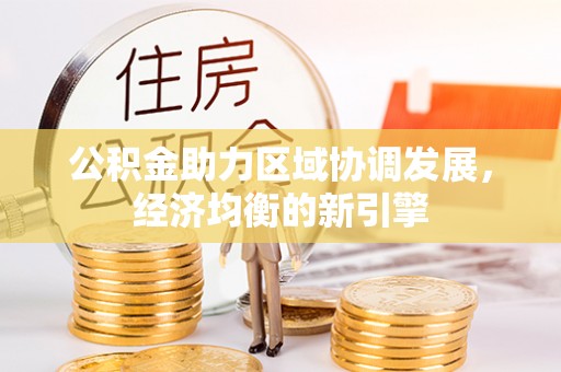 磐安公积金助力区域协调发展，经济均衡的新引擎
