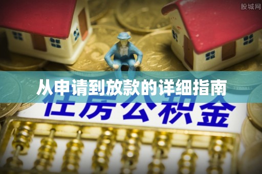 磐安从申请到放款的详细指南