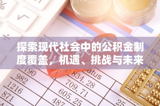 磐安探索现代社会中的公积金制度覆盖，机遇、挑战与未来展望