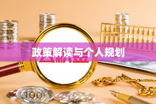 磐安政策解读与个人规划