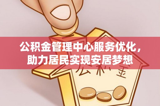 磐安公积金管理中心服务优化，助力居民实现安居梦想