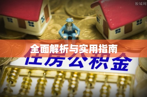 磐安全面解析与实用指南