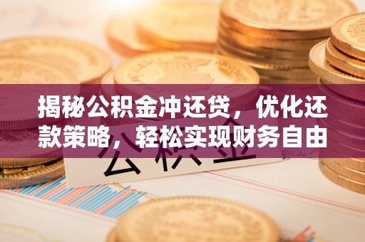 磐安揭秘公积金冲还贷，优化还款策略，轻松实现财务自由