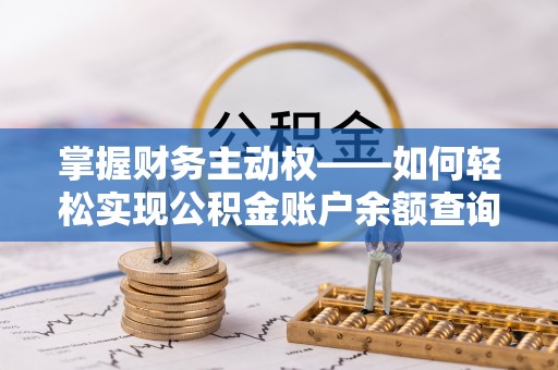 磐安掌握财务主动权——如何轻松实现公积金账户余额查询