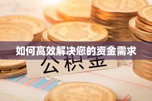 磐安如何高效解决您的资金需求