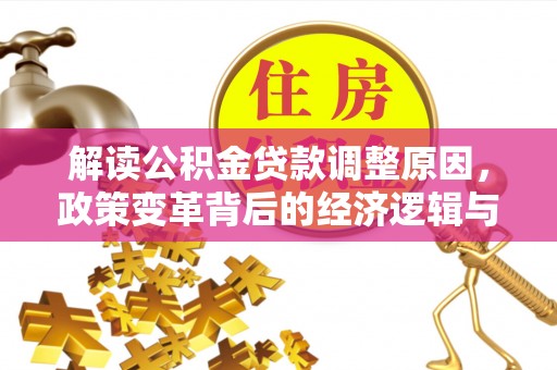 磐安解读公积金贷款调整原因，政策变革背后的经济逻辑与民生影响