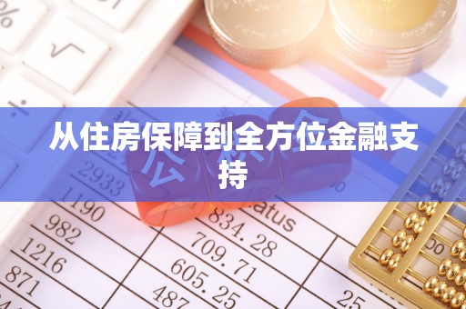 磐安从住房保障到全方位金融支持