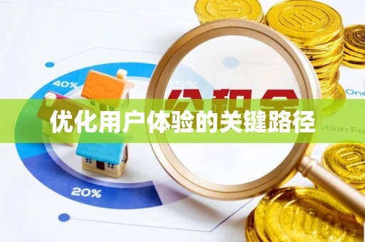 磐安优化用户体验的关键路径